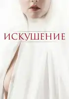  Искушение смотреть онлайн (2021) 